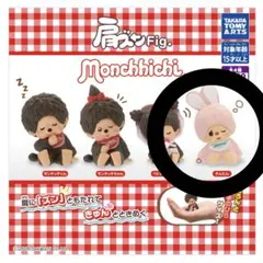 肩ズンFig. モンチッチ monchhichiチムたん