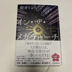 イン・ザ・メガチャーチ　朝井リョウ　インザメガチャーチ