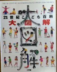 2026年最新】小学館 こども百科事典の人気アイテム - メルカリ