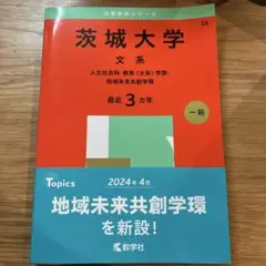 茨城大学 文系 2024年版