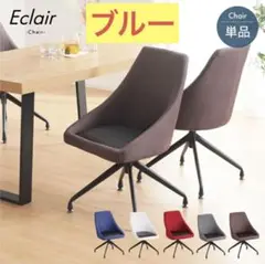 新品未使用/Eclair エクレア ダイニングチェア ブルー 回転 1脚