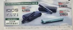IQOS イルマ i シリーズ2000円オフ割引券　セブンイレブン