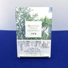 隣人のうたはうるさくて、ときどきやさしい
