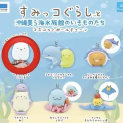 すみっコぐらし 沖縄美ら海水族館 ガチャガチャ しろくま