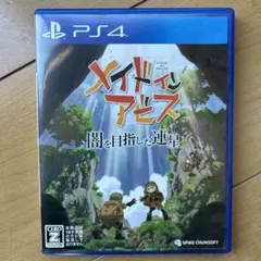 PS4 メイドインアビス 闇を目指した連星