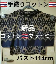 エスニック トップス 手織りコットン マットミー ハンドメイド新品タイ 