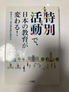 特別活動で、日本の教育が変わる！