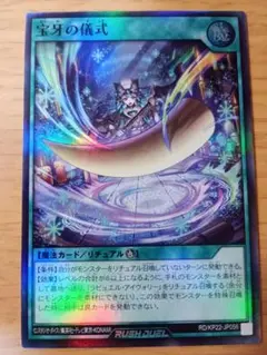 遊戯王ラッシュデュエル 宝牙の儀式　スーパー　1枚