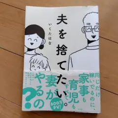 夫を捨てたい。