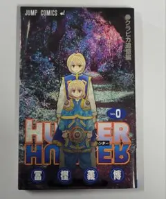 2025年最新】hunter hunter 0巻の人気アイテム - メルカリ