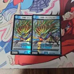 メルカリ便 ネ申・マニフェスト カリスマ・マニフェスト 2枚セット