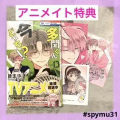 【アニメイト特典】多聞くん今どっち!? 13巻