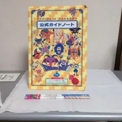 ドラゴンクエスト バトルえんぴつ 公式ガイドノートのサムネイル