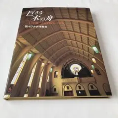 The Great Wooden Ark 聖イグナチオ教会