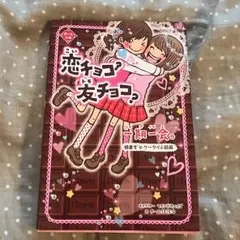 一期一会恋チョコ?友チョコ? : 横書きケータイ小説風