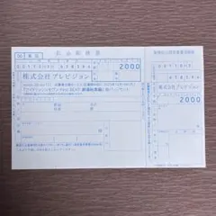 spoon.2Di 応募者全員サービス 払込取扱票