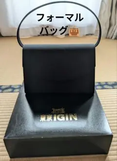 東京イギン ブラックフォーマルバッグ