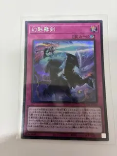 遊戯王 幻影霧剣 絵違い 新規イラスト プリズマ - メルカリ
