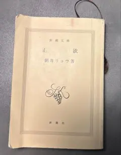 正欲 朝井リョウ 新潮文庫のサムネイル