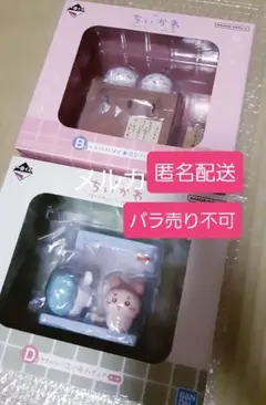 【匿名配送】ちいかわ くじ B 賞D賞 一番くじ 新品未開封　バラ売り❌