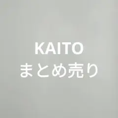 KAITO まとめ売り