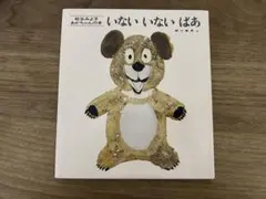 【新品】いないいないばあ 松谷みよ子