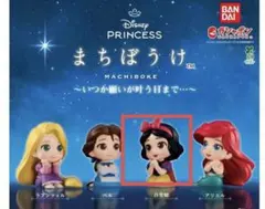 ディズニープリンセス　ガチャガチャ　まちぼうけ　白雪姫