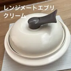 2026年最新】レンジメートエブリクリームの人気アイテム - メルカリ