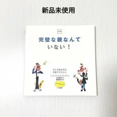 完璧な親なんていない! カナダ生まれの子育てテキスト