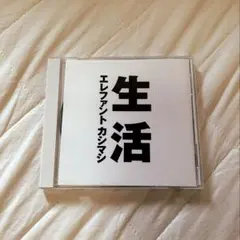 エレファントカシマシ 生活