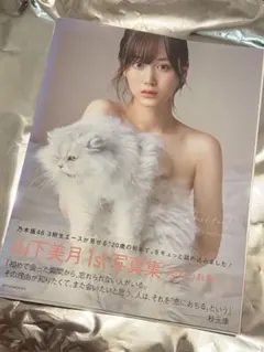山下美月アザーカット写真集 - メルカリ