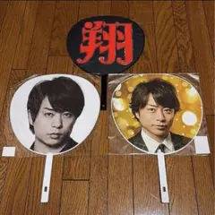 嵐 櫻井翔 ジャンボうちわ LOVE 5×20　名前 ファンサ うちわ セット