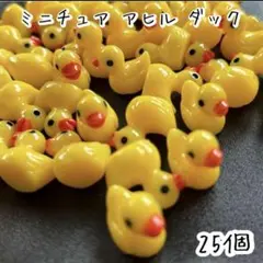 ミニチュア アヒル ダック 25個 ミニ デコパーツ カボション