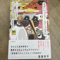 ラグジュアリーコミュニズム