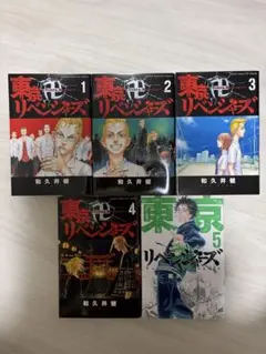 東京リベンジャーズ 1-5巻 セット 和久井健