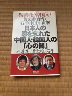 日本人の恩を忘れた中国人・韓国人の「心の闇」