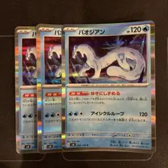 ポケモンカード　ゆきにしずめる　パオジアン　3枚