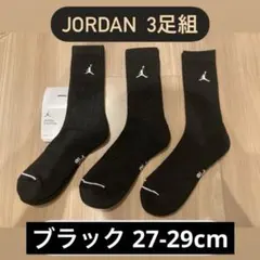大特価 JORDAN ジョーダン 3足組 ブラック27-29cm クルーソックス