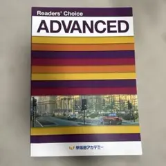 早稲アカ　リーダーズチョイス　アドバンス