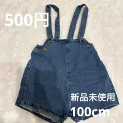 500円均一開催中　キッズサロペット　100cm 新品未使用