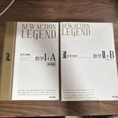 新課程NEW ACTION LEGEND数学ⅠA&ⅡB 別冊解答、例題集付き