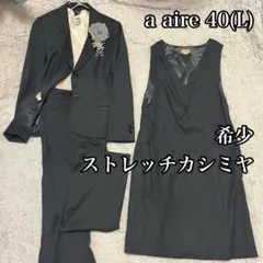 希少 カシミヤ【aire】40(L)ストレッチ カシミヤ スーツ セットアップ