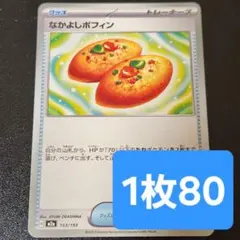 残1枚/なかよしポフィン　ポケモンカード