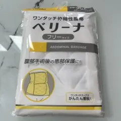 オオサキメディカル ベリーナ ワンタッチ伸縮性腹帯 フリーサイズのサムネイル