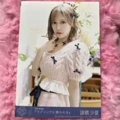 諸橋沙夏　ラブソングに襲われる　封入　生写真　イコラブ