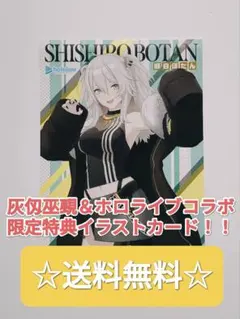 ☆プレミア品☆ 灰仭巫覡 カイジンフゲキ ＆ ホロライブ 限定特典 獅白ぼたん