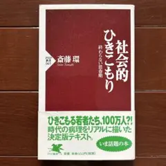 社会的ひきこもり 斎藤環著