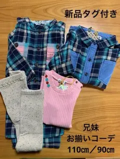 ラグマート　兄妹　リンクコーデ　110/90サイズ