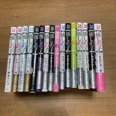 推しの子 全巻セット 1-16巻　赤坂アカのサムネイル