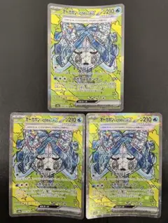 kncard77-1031 オーガポンいどのめんex SAR 3枚セット